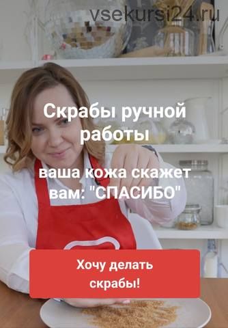 [vidumshiki] Скрабы ручной работы. Базовый пакет (Любовь Шенеман)