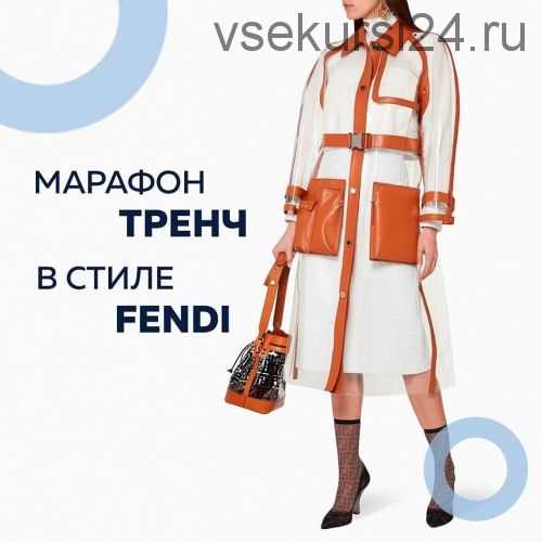 [vikroiki_vsem] Тренч в стиле FENDY (Валерия Останий)