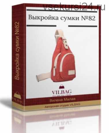 [VilBag] Выкройка универсальной сумки №82 (Вилена Малая)