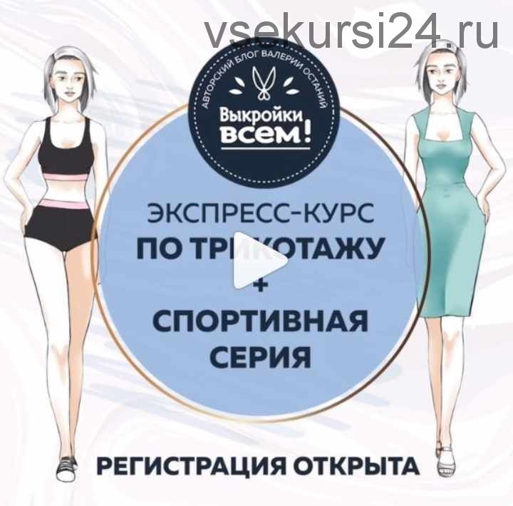 [Выкройки всем] Экспресс-курс по трикотажу + спортивная серия (Валерия Останий)