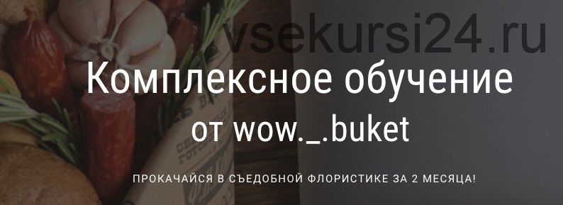 [Wow buket] Комплексное обучение