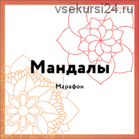 [Зенарт] Мандалы (Алла Гурфинкель)