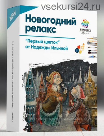 [Живопись Маслом] Новогодний релакс. Первый цветок (Надежда Ильина)