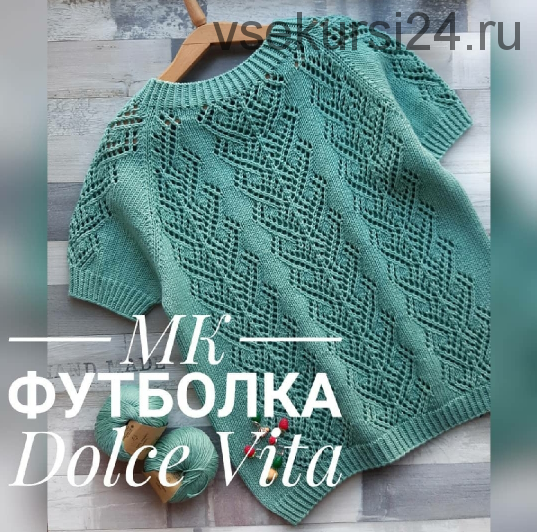 Футболка Dolce Vita (tori_knitter)