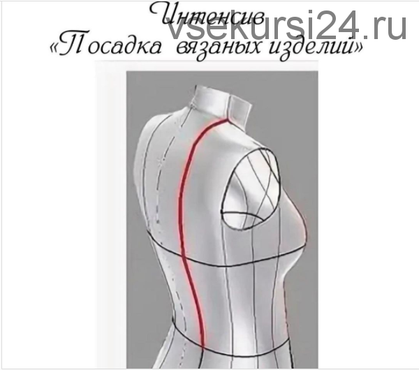 Интенсив «Посадка вязанных изделий» (avtorskaya_rabota)