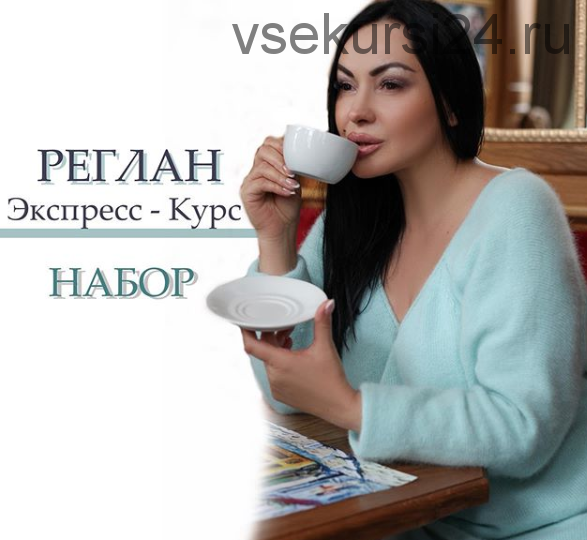 Интенсив «Все и больше о реглане» (lorraine_woolheart)