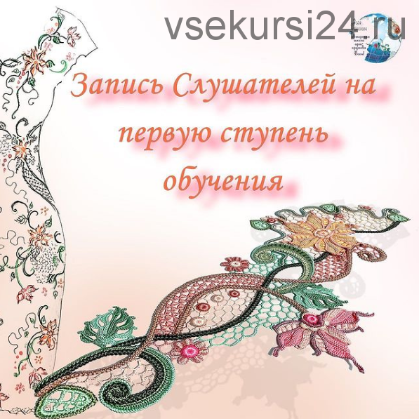 Ирландское кружево. Первая ступень обучения. Тариф - Слушатель (Ася Вертен)