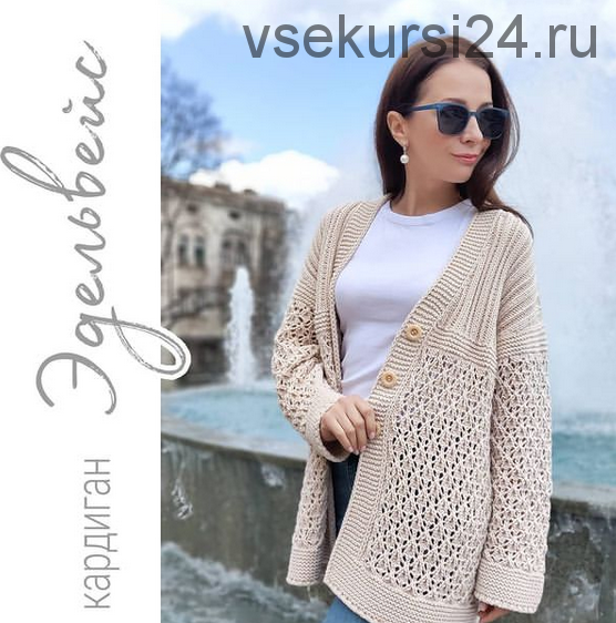 Кардиган «Эдельвейс» (knit_inka)