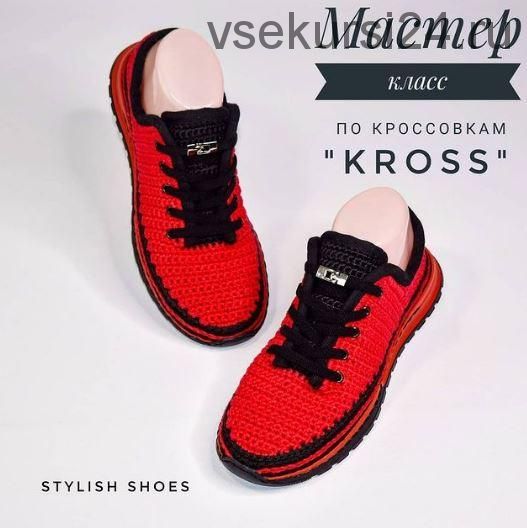 Кросовки «kross» (Лилия Сулейманова)