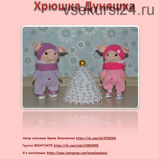 Мастер-класс по вязанию Хрюшки Дуняшки (Ирина Безелянская)