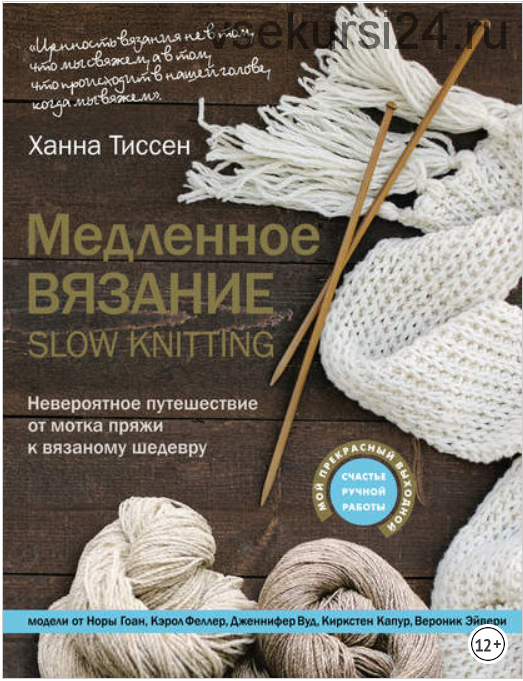 Медленное вязание – SLOW KNITTING. (Ханна Тиссен)