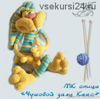 МК 'Чумовой заяц Кекс'. Спицы (Светлана Перцева)