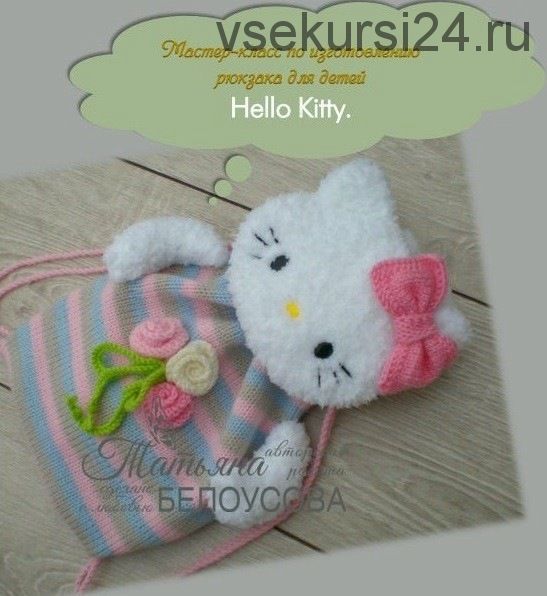 МК детского рюкзака Hello Kitty (Татьяна Белоусова)