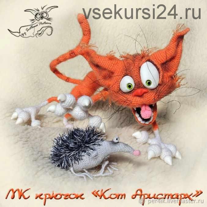 МК 'Кот Аристарх'. Крючок (Светлана Перцева)