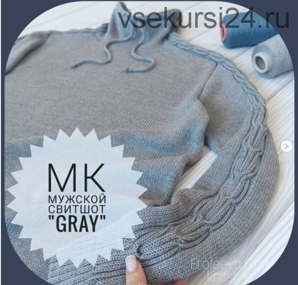 Мужской свитшот «Gray» (Ольга Ерофеева)@olga_knitstyle