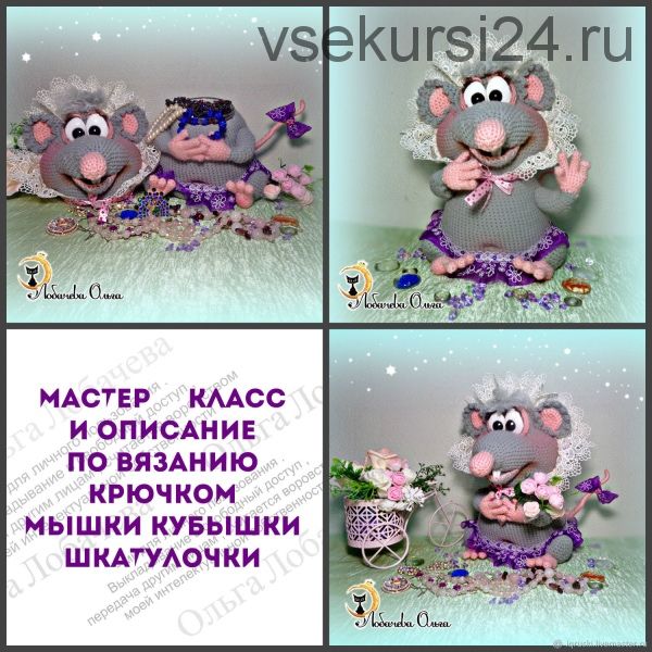 Мышка Кубышка, шкатулочка (Ольга Лобачева)
