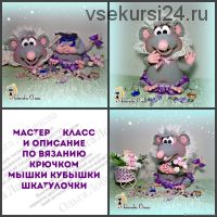 Мышка Кубышка, шкатулочка (Ольга Лобачева)