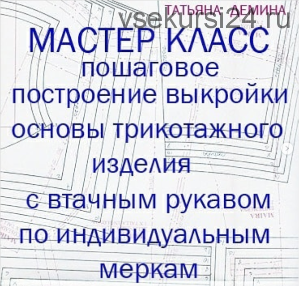 Построение выкройки-основы для изделия с втачным рукавом из трикотажного полотна (Татьяна Демина)