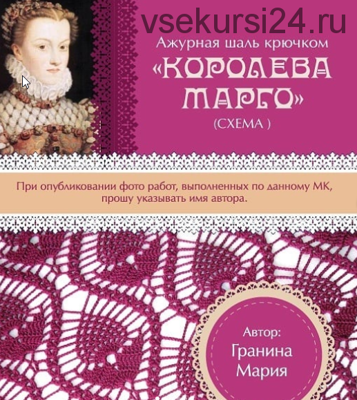 Шаль Королева Марго (Мария Гранина)