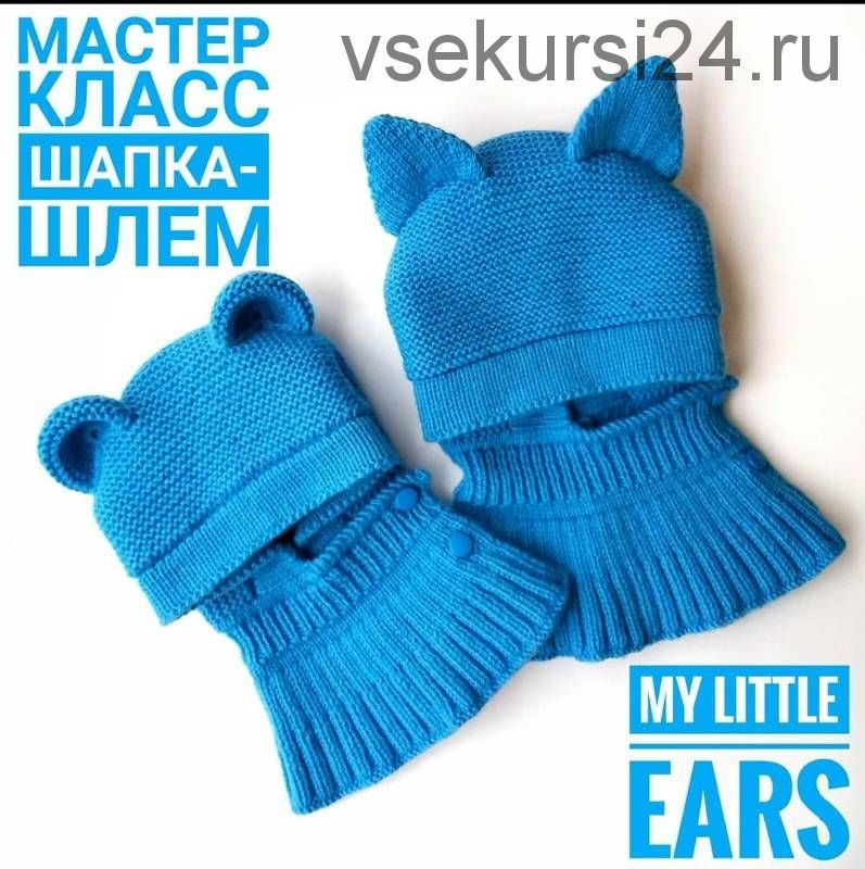 Шапка-шлем «My little ears» (mariya__kis)