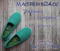 Слипоны крючком (Евгения Бабакова)
