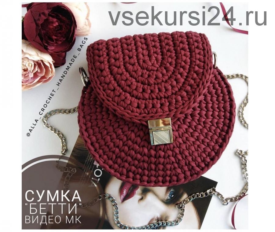 Сумка 'Бетти' (Alla Crochet Handmade Bags)