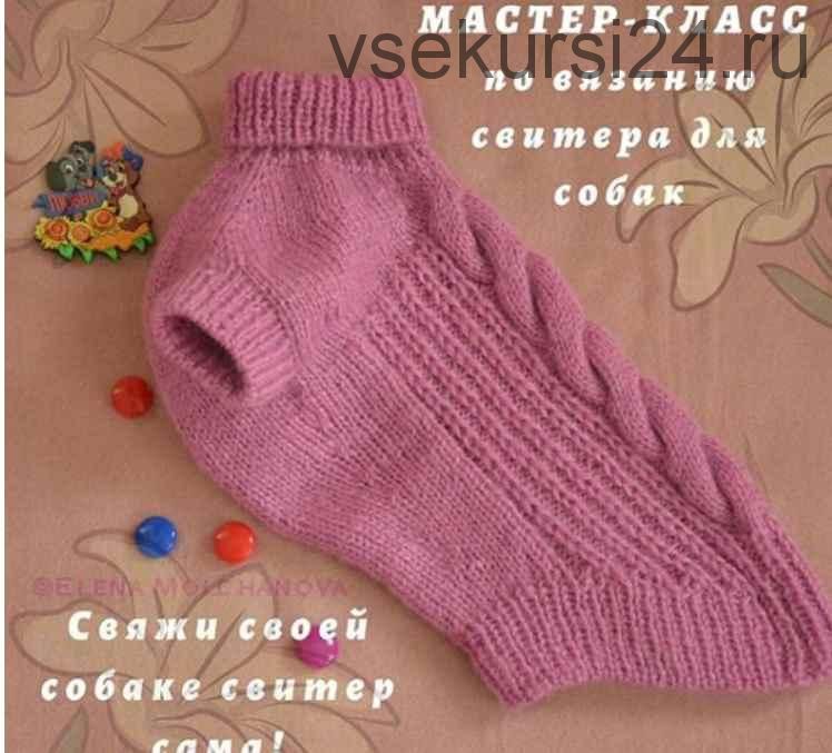 Свитер для собак (danika_knitting)