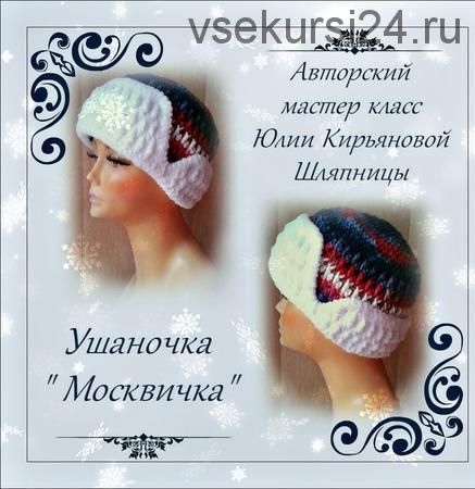 Ушаночка-обманка Москвичка (Юлия Кирьянова)
