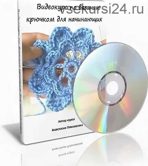 Вязание крючком для начинающих. Видеокурс из 30 уроков (Анастасия Плесовских)