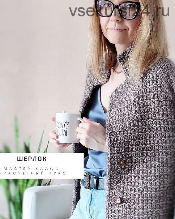Жакет «Шерлок» расчетный курс (neanna.ru)