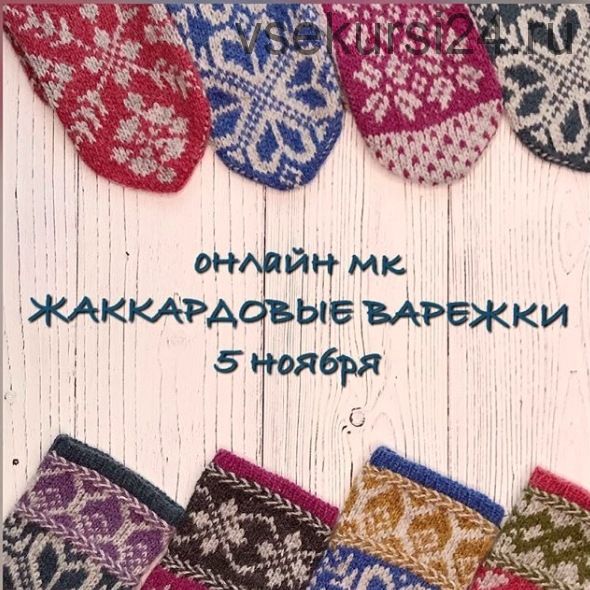 Жаккардовые варежки (Светлана Новикова)