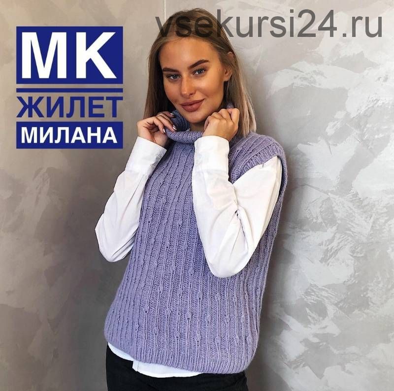 Жилет «Милана» (fashion_factory_knitting)