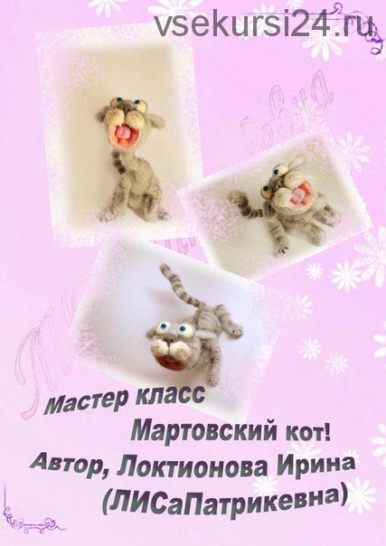 [Игрушка] Мастер-класс Мартовский кот (Ирина Локтионова)