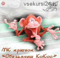 [Игрушка] МК 'Обезьяныш КоКос' крючком (Светлана Перцева)