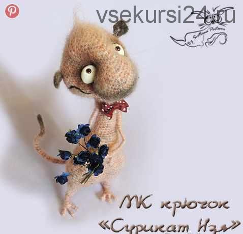 [Игрушка] МК 'Сурикат Изя' крючком (Светлана Перцева)