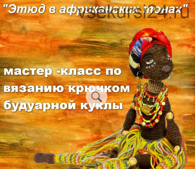 [Игрушки] Кукла: Этюд в африканских тонах (Мастерская PolArt)