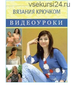 [Knittingforbeginners] Вязание крючком (более 400 видеоуроков)