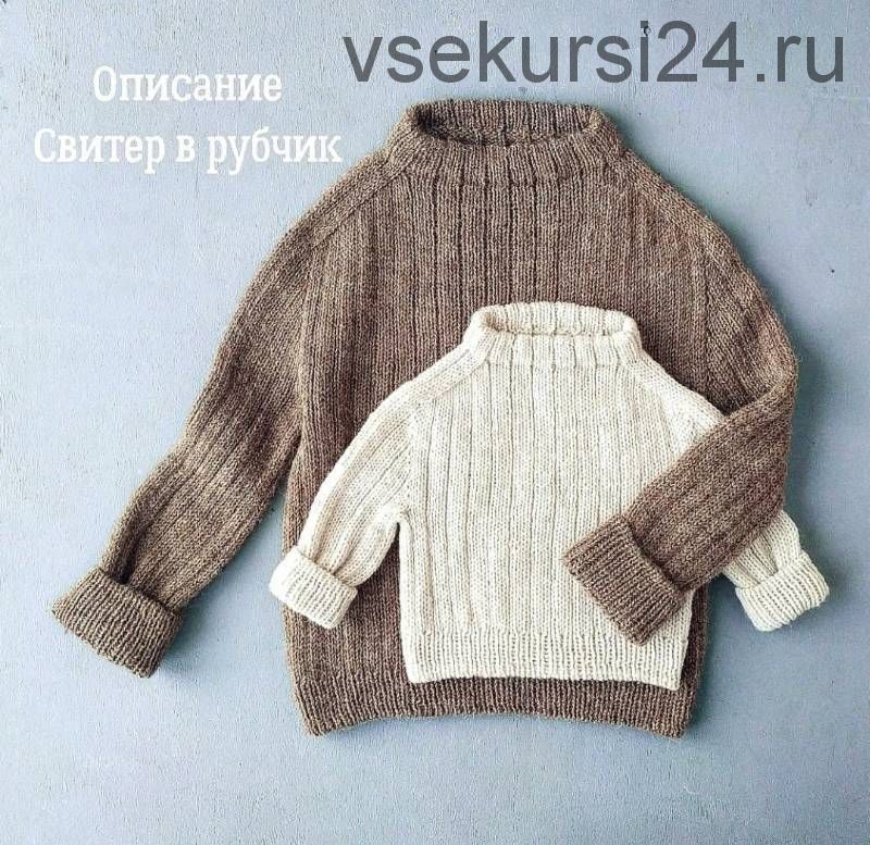 [mimi.knitting] Описание «Свитер в рубчик» (Гизамова Наталья)