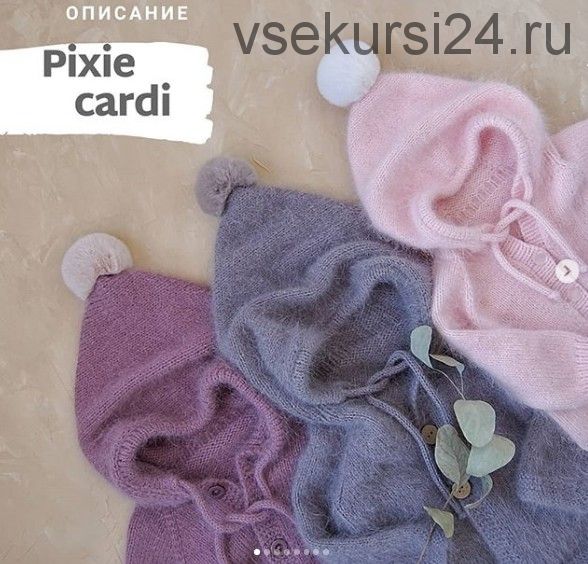 [Вязание] Детский кардиган «Pixie cardi» (Екатерина Дементьева)