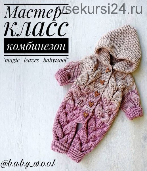 [Вязание] Детский комбинезон «Magic_Leaves_babywool» (b.a.b.y_w.o.o.l)