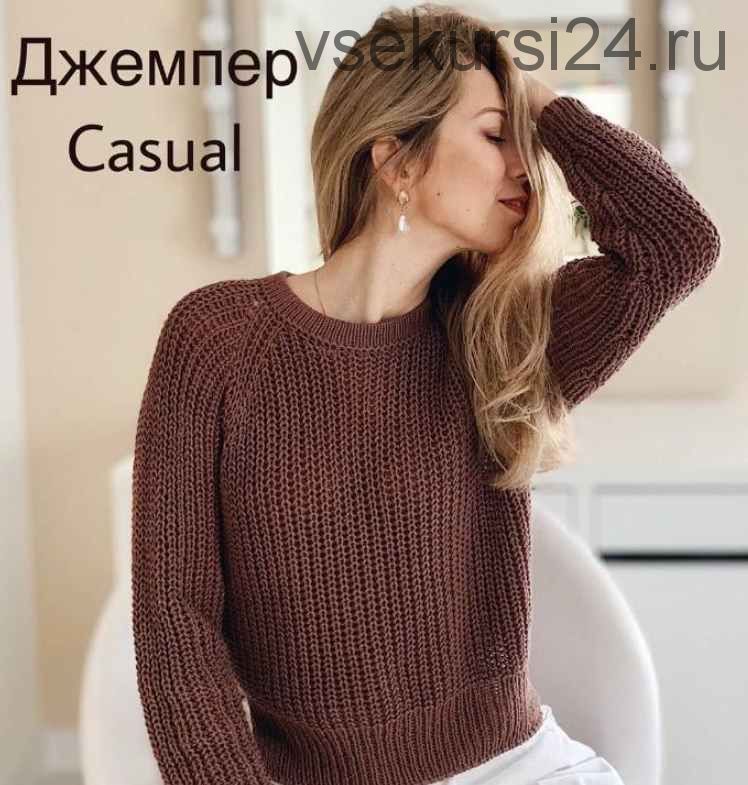 [Вязание] Джемпер «Casual» (wool.style)