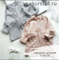 [Вязание] Кардиган «Chloe» (miel.babystudio)