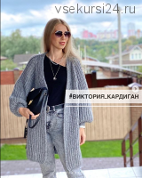 [Вязание] Кардиган «виктория_кардиган» (wool.style)