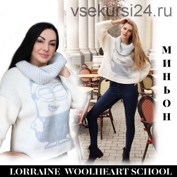 [Вязание] Мастер-класс свитер 'МИНЬОН' [Lorraine Woolheart School]