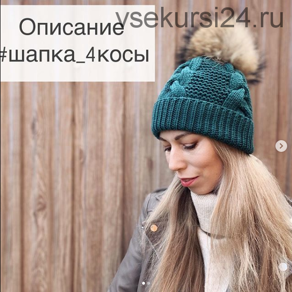 [Вязание] Шапка «шапка_4косы» (wool.style)