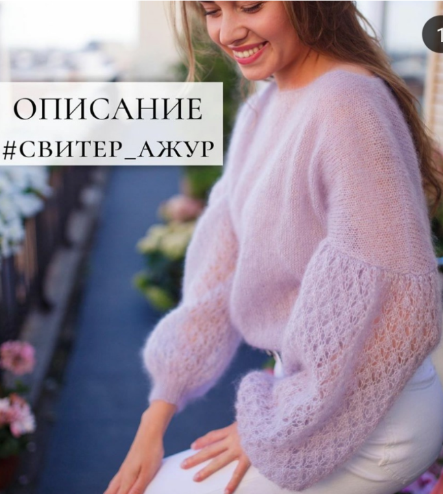 [Вязание] Свитер «Ажур» (nikol.knitting)