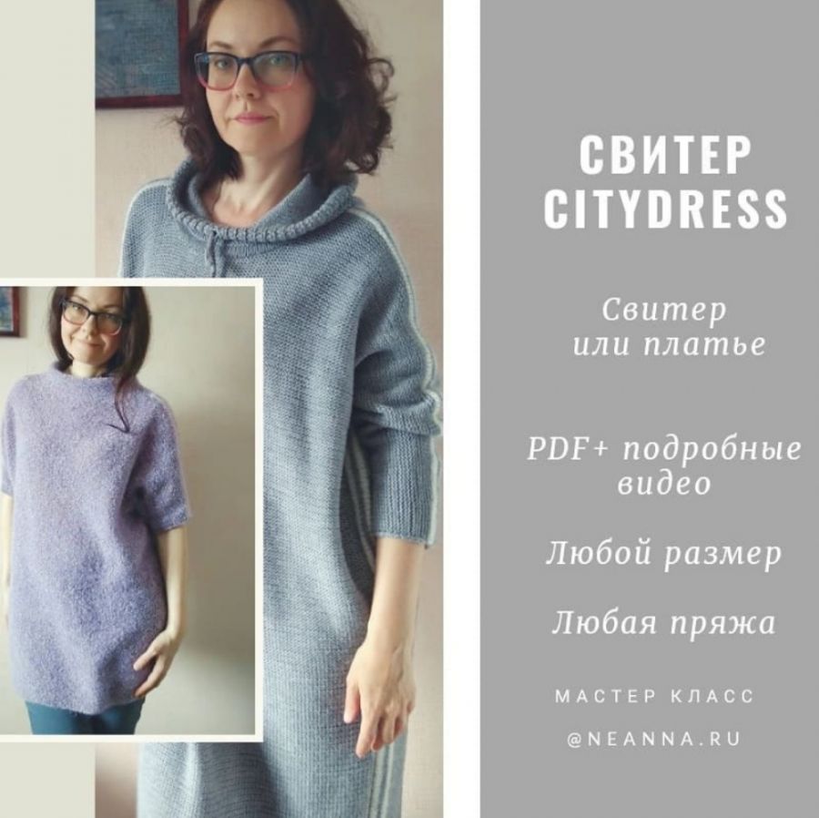 [Вязание] Свитер или платье «CityDress» (neanna)