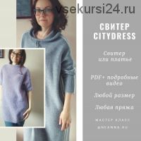 [Вязание] Свитер или платье «CityDress» (neanna)