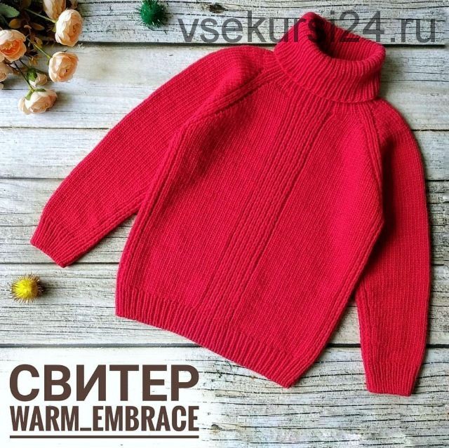 [Вязание] Свитер 'Warm embrace'(Ирина Равдина)