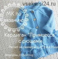 [Вязание] Вязаный детский кардиган «Принцесса» 1-4 года (Марина Трещалова)